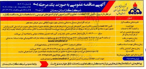 مناقصه پروژه تامین کالا (قطعات) تعمیر و کالیبراسیون انواع کنتورهای توربینی - نوبت دوم