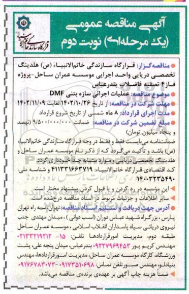 مناقصه عملیات اجرائی سازه بتنی DMF- نوبت دوم