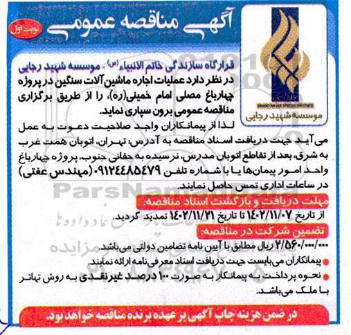 مناقصه عملیات اجاره ماشین آلات سنگین
