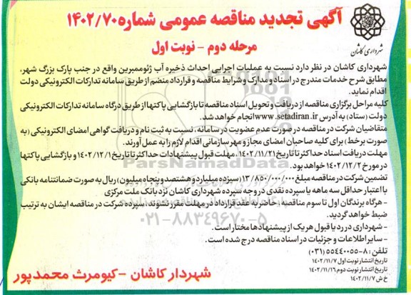 تجدید مناقصه عملیات اجرایی احداث ذخیره آب ژئوممبرین - نوبت دوم 