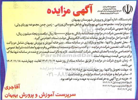 مزایده عمومی مجموعه ورزشی پوریای ولی