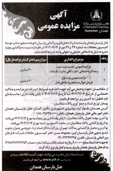 مزایده عمومی تجدید نوبت دوم و مذاکره احتمالی اجاره کافی شاپ (یکساله)...