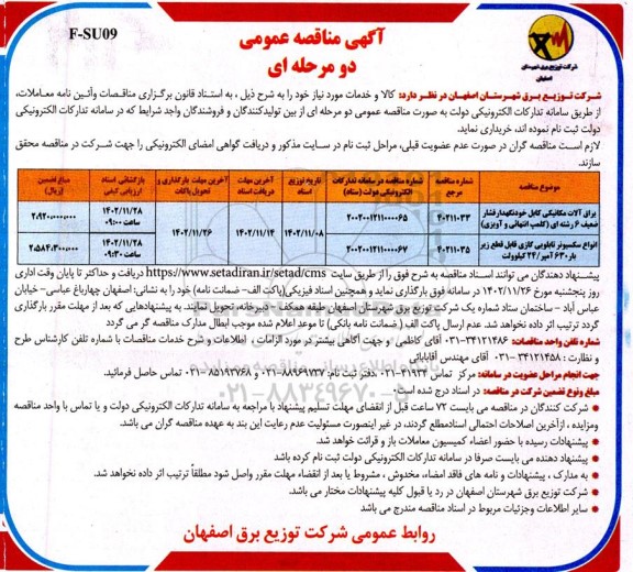 مناقصه یراق آلات مکانیکی کابل خودنگهدار فشار ضعیف 6 رشته ای و...