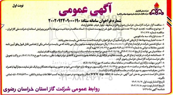 مناقصه خرید 191 عدد شیر سماوری