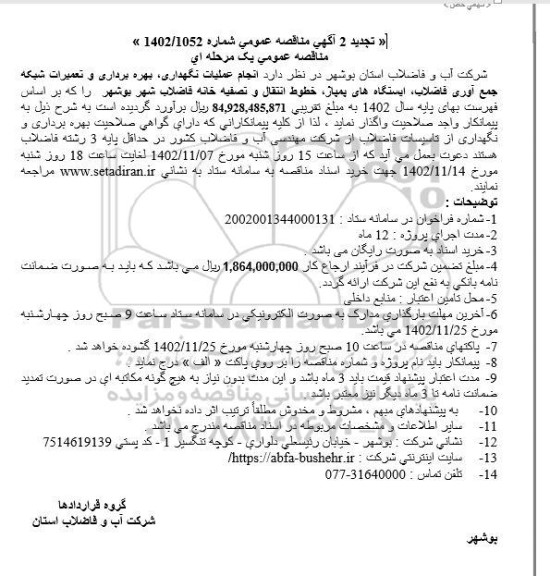 تجدید مناقصه انجام عملیات نگهداری ، بهره برداری و تعمیرات شبکه جمع آوری فاضلاب ، ایستگاه های پمپاژ ، خطوط انتقال و تصفیه خانه فاضلاب شهر