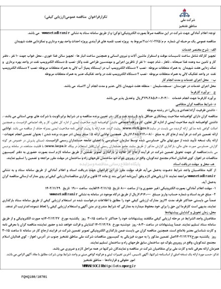 تکرار فراخوان مناقصه عمومی پروژه نصب تلمبه های فرآیندی پروژه احداث واحد بهره برداری