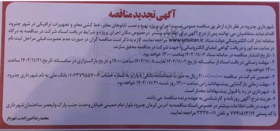 مناقصه اجرای پروژه تهیه و نصب تابلوهای معابر ، خط کشی معابر 