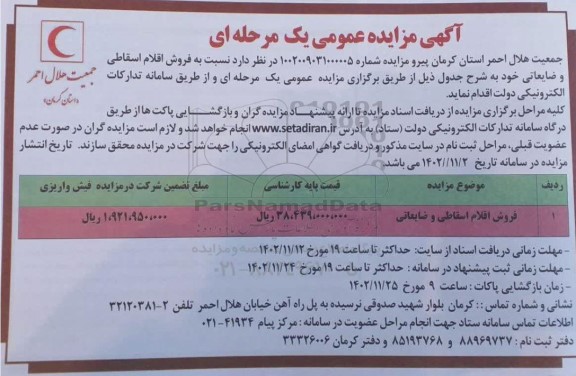 مزایده فروش اقلام اسقاطی ضایعاتی