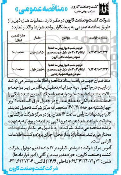 مناقصه خرید و نصب دیوار پیش ساخته 