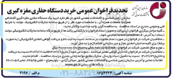 تجدید فراخوان خرید دستگاه حفاری مغزه گیری