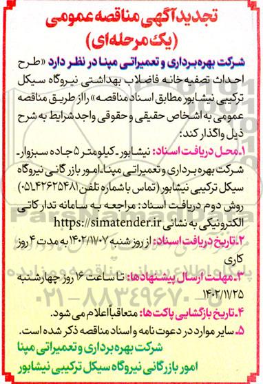 تجدید مناقصه طرح احداث تصفیه خانه فاضلاب بهداشتی نیروگاه سیکل ترکیبی