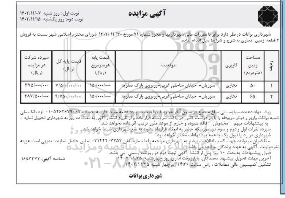 مزایده فروش 2 قطعه زمین تجاری