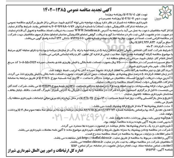 تجدید مناقصه پروژه حوضچه بتنی لوله گذاری شهید مردانی  - نوبت دوم