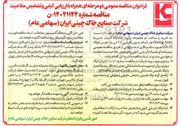 مناقصه خرید و ساخت دو مجموعه بازوی متحرک آسیاب شین یه (Swing Arm)  