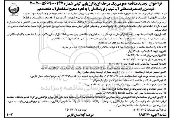 تجدید مناقصه عمومی عملیات حراست و نگهبانی از تاسیسات...    ـ نوبت دوم