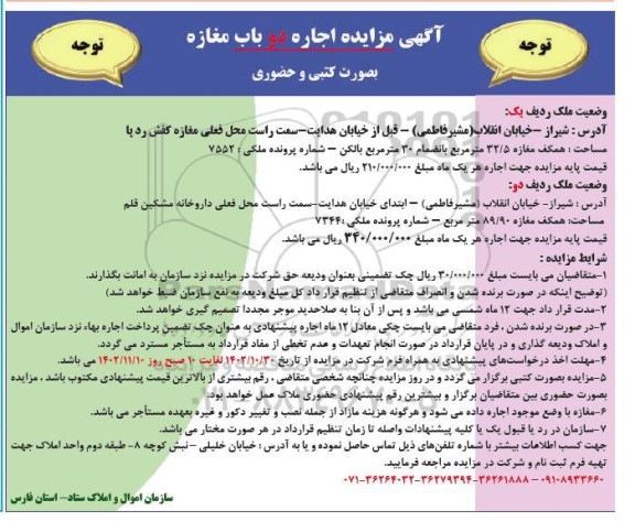 مزایده اجاره دو باب مغازه