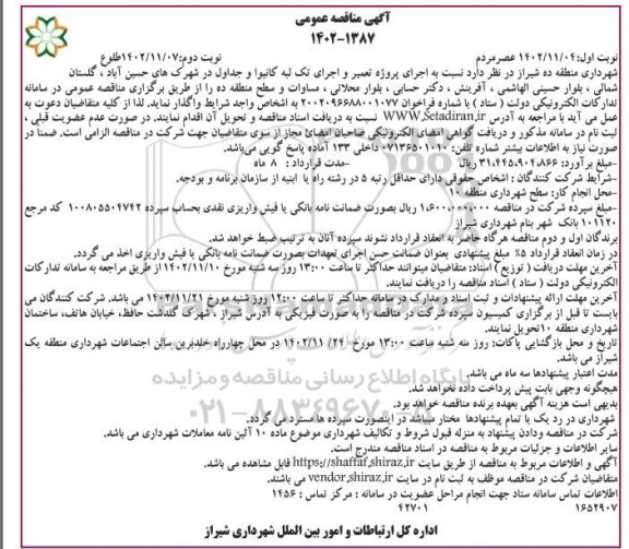 مناقصه اجرای پروژه تعمیر و اجرای تک لبه کانیوا و جدوال - نوبت دوم 