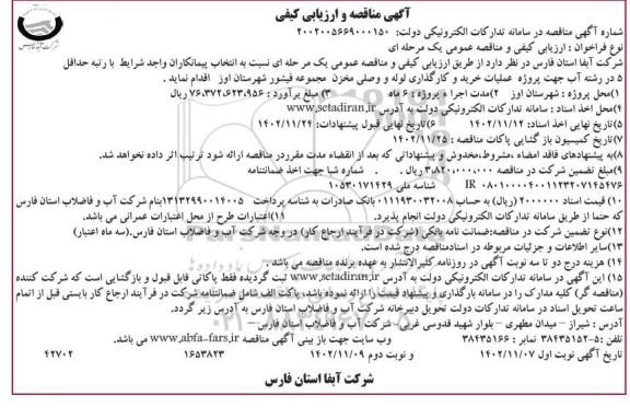 مناقصه و ارزیابی کیفی عمليات خرید و کارگذاری لوله و وصلی مخزن مجموعه فیشور