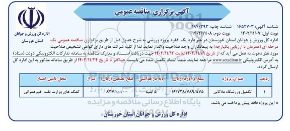 مناقصه واگذاری یک فقره پروژه ورزشی 