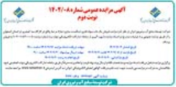 مزایده عمومی فروش یک باب سوله فلزی (سگمنت سازی) مازاد- نوبت دوم