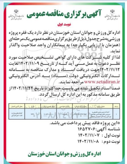مناقصه واگذاری یک فقره پروژه ورزشی 