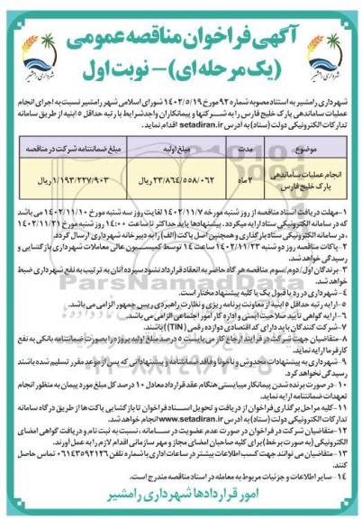 مناقصه انجام عملیات ساماندهی پارک خلیج فارس