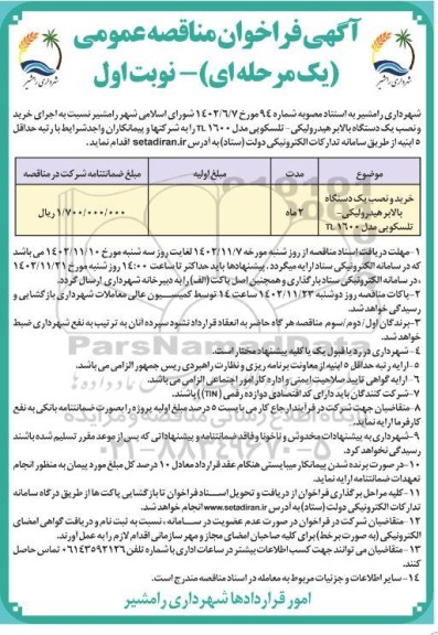 مناقصه خرید و نصب یک دستگاه بالابر هیدرولیکی- تلسکوپی مدل TL1600