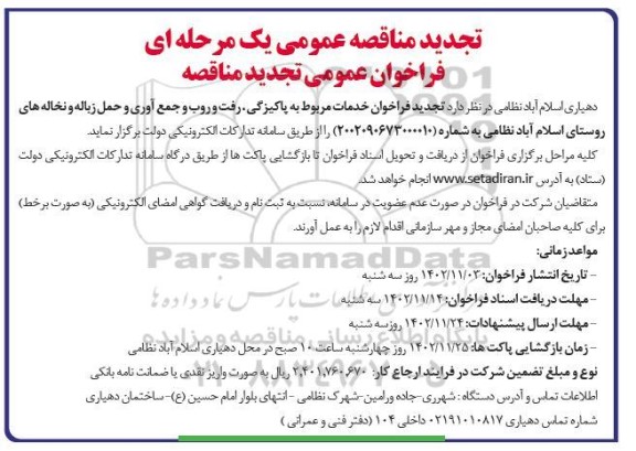 تجدید مناقصه پاکیزگی ، رفت و روب و جمع آوری و حمل زباله و نخاله های روستای 