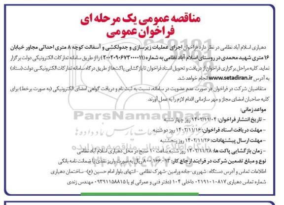 مناقصه  اجرای عملیات زیرسازی و جدولکشی و آسفالت کوچه 8 متری