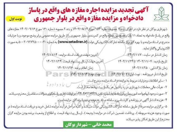 تجدید مزایده اجاره مغازه های واقع در پاساژ دادخواه و مزایده مغازه واقع در بلوار جمهوری