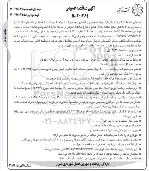 مناقصه لایه روبی و پاکسازی و اصلاح شیب رودخانه نهر اعظم نوبت دوم 