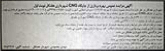 مزایده عمومی بهره برداری از جایگاه CNG
