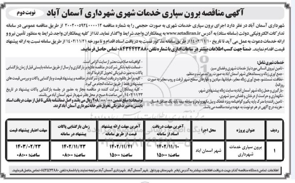 مناقصه برون سپاری خدمات شهرداری  نوبت دوم 