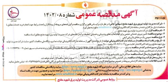 مناقصه تامین نیروی خدماتی حجمی برای انجام فعالیت‌های پشتیبانی و خدماتی تنظیفات نوبت دوم 