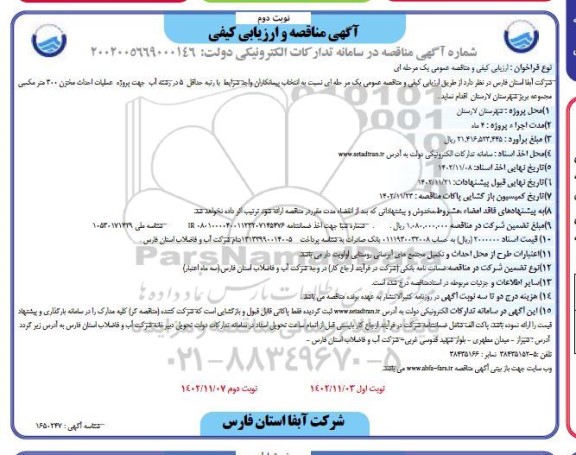 مناقصه پروژه عملیات احداث مخزن 300 مترمکعبی - نوبت دوم 
