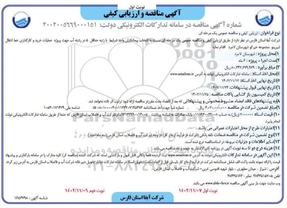 مناقصه پروژه عمليات خرید و کارگذاری خط انتقال شیرینو مجموعه خیرگو  