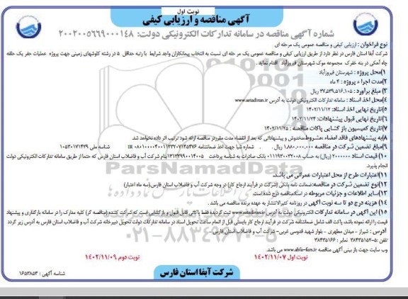 مناقصه پروژه عمليات حفر یک حلقه چاه آهکی در بنه خفرک مجموعه موک 
