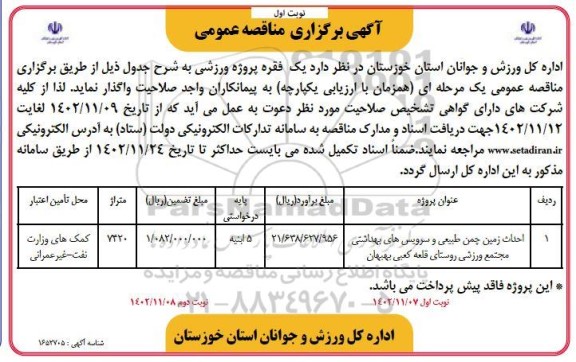 مناقصه واگذاری یک فقره پروژه ورزشی 