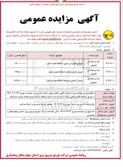 مزایده فروش انواع تیر بتونی اسقاط ...