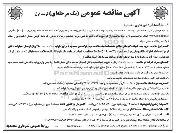 مزایده اجاره یک باب بوفه سینما بهمن
