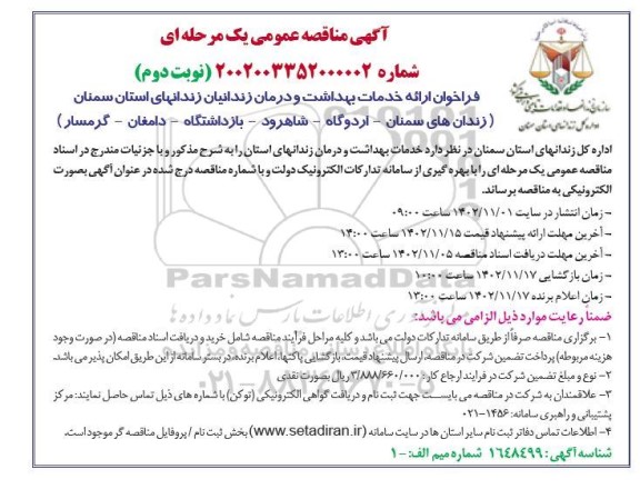 مناقصه عمومی فراخوان ارائه خدمات بهداشت و درمان زندانیان زندانهای استان
