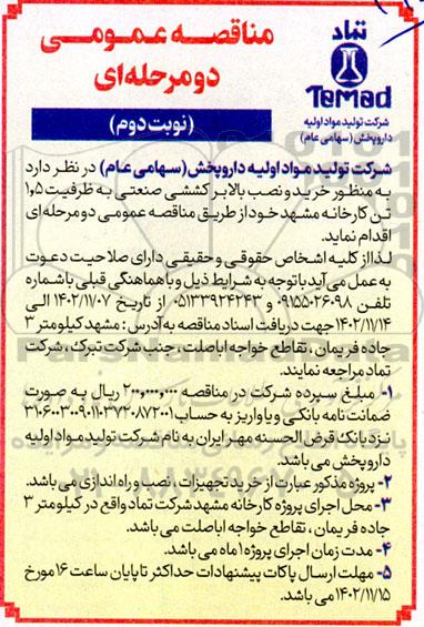 مناقصه خرید و نصب بالابر کششی صنعتی به ظرفیت 1.5 تن  - نوبت دوم 