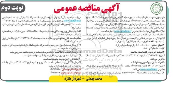 مناقصه اجرای عملیات جدولگذاری کمربندی غرب  - نوبت دوم 