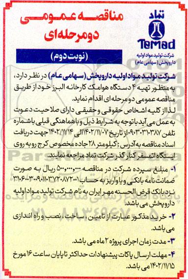 مناقصه تهیه 4 دستگاه هوامک کارخانه  نوبت دوم 