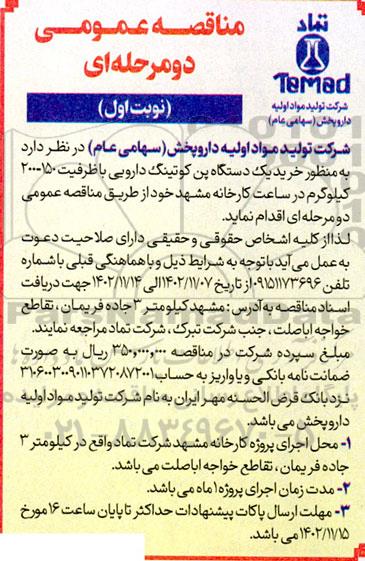 مناقصه خرید یک دستگاه پن کوتینگ دارویی