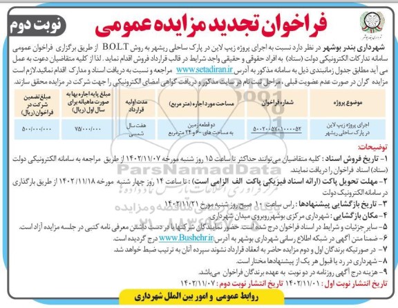 تجدید مزایده و مناقصه اجرای پروژه زیپ لاین در پارک ساحلی - نوبت دوم 