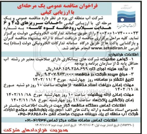فراخوان مناقصه احداث سرریزهای 5، 4 و 6 هدایت سیلاب ...نوبت دوم 