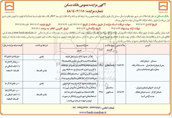 مزایده عمومی  املاک غیر ضرور با کاربری تجاری و مسکونی 