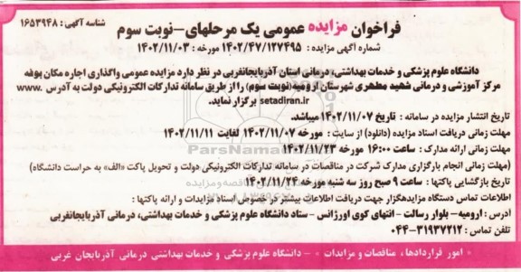 مزایده واگذاری اجاره مکان بوفه - نوبت سوم