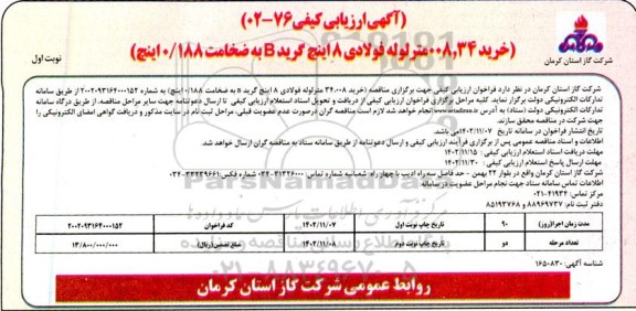 آگهی ارزیابی کیفی خرید 008.34 متر لوله فولادی 8 اینچ گرید B به ضخامت 0.188 اینچ 